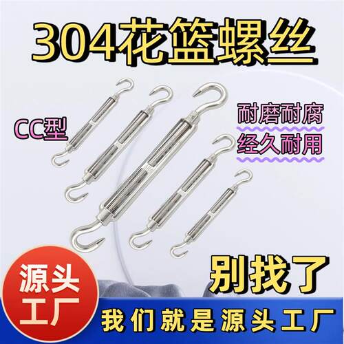 304不锈钢花篮螺丝CC 紧绳器钢丝绳收紧器开体花兰螺栓