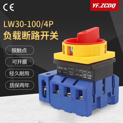 负载断路开关LW30-100A/4P万能转换主控机床380V负荷四线电源切断
