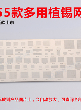 55款多用植锡网新款 手机万能植锡板植锡网 通用网 新款优质钢网