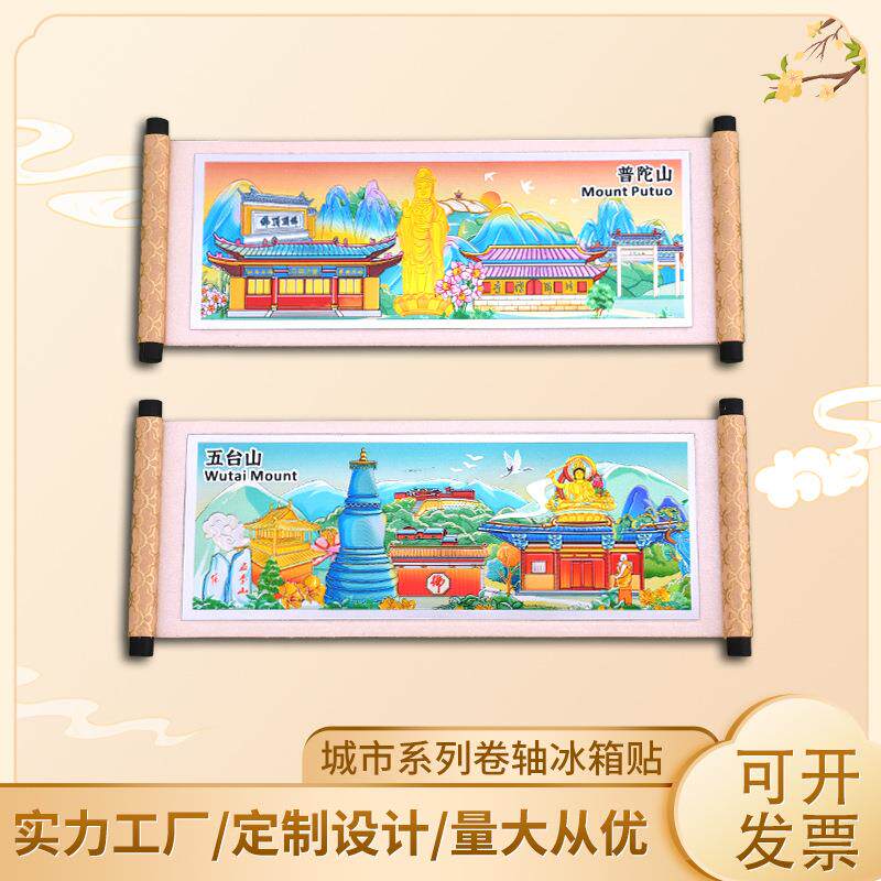 卷轴冰箱贴峨眉山九华山五台山普陀山磁性贴寺庙文创旅游纪念品
