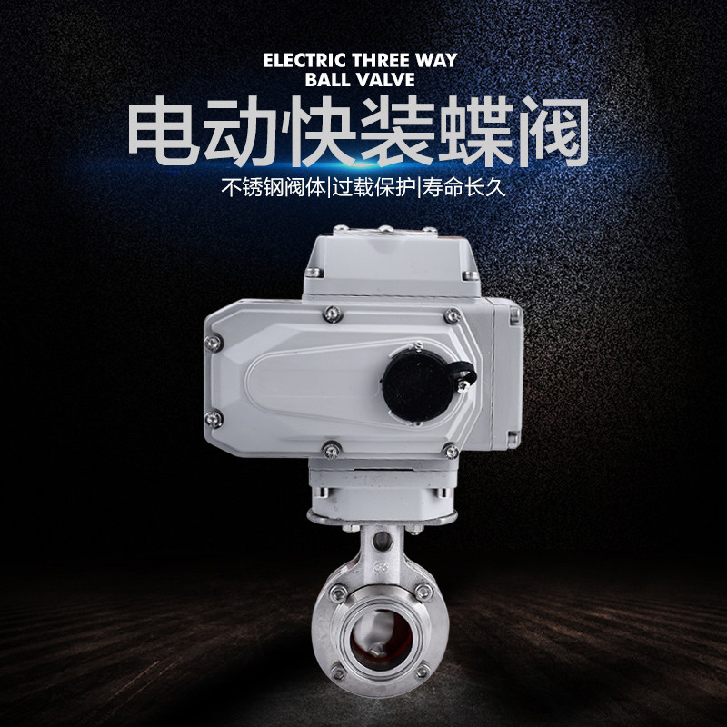 304不锈钢电动快装蝶阀 D981X卡盘卡箍式卫生级蝶阀 快开快接阀门