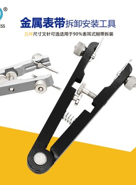 金属表带拆卸生耳钳 旋转螺丝可调整开口尺寸 表耳式钢带拆装工具