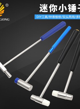 手工DIY多规格锤子 双头修表锤 金属迷你锤子 橡胶金属软硬两用锤