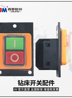 西菱台式钻床LC3 船型防水开关切割机控制按钮攻丝机配件220V/380