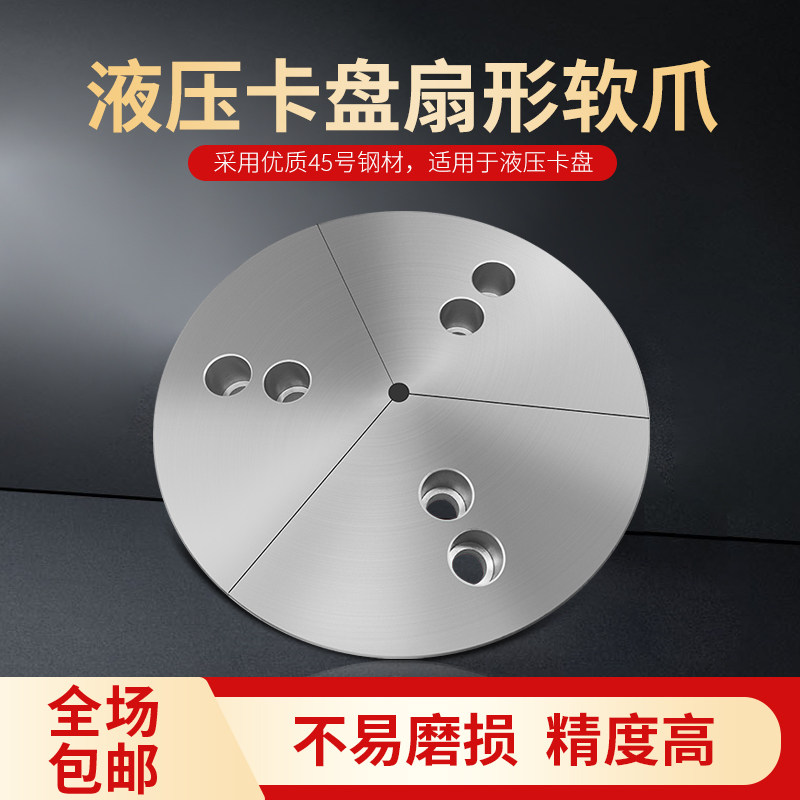 S45C材质扇形液压卡盘爪全包型车床夹头 6寸8寸10寸油压生爪 东莞