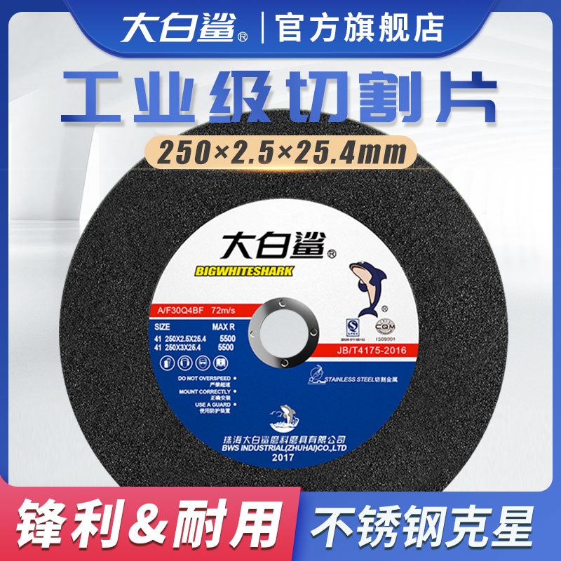 大白鲨250工业级切割片切割机砂轮片树脂纤维锯片不锈钢专用切片