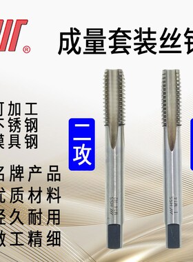 成量套装机用丝锥付装丝攻手用丝锥 不锈钢模具钢丝锥M3456810
