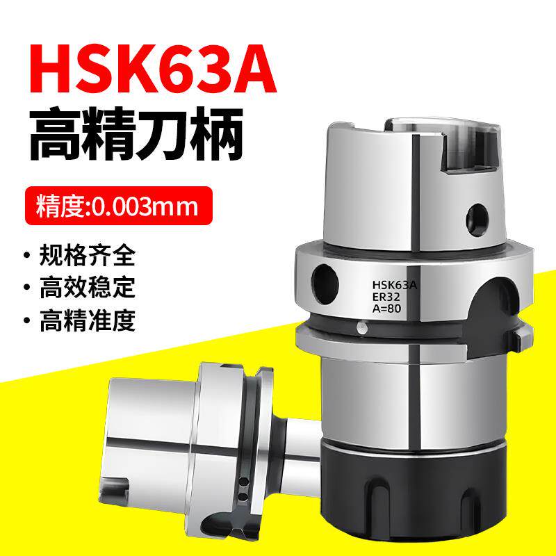 HSK63A高速刀柄加工中心高精度动平衡刀头HSK63A-ER16 20 25 32