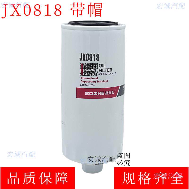 JX0818A六角连帽机油滤清器W962朝柴6102机滤1000424655货车配件