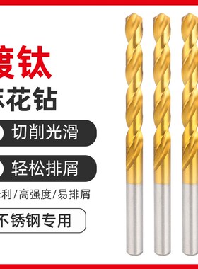 含钴镀钛麻花钻头不锈钢专用打孔高速钢转头钻合金高强度高硬度