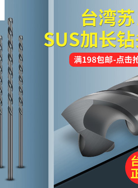 苏氏SUS加长直柄麻花钻头高速网不锈钢金属电钻钻床钻咀1.0-4.0