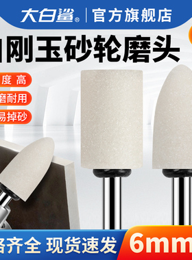 大白鲨白刚玉磨头打磨抛光除锈砂轮头磨头白色火石仔6mm柄磨头