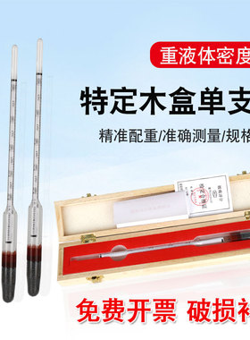 重液体密度计1.8-2.2/1800-2200玻璃浮计木盒装化工石油工业浓度