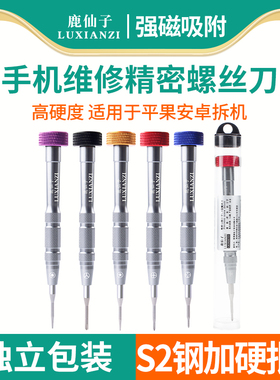 鹿仙子精密螺丝刀十字高硬度手机维修工具套装电子s2批头y型t5