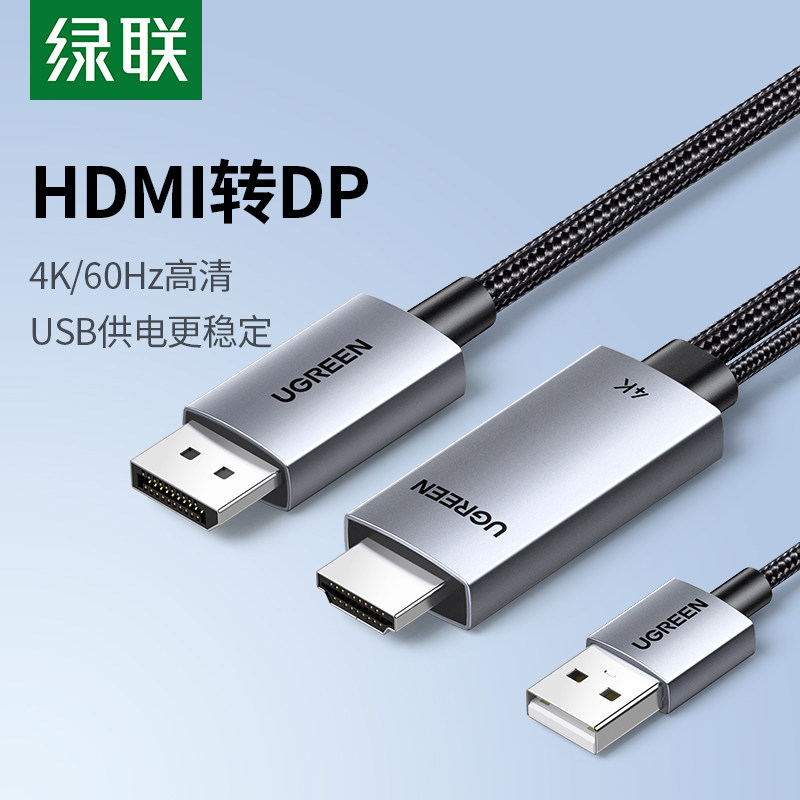 绿联hdmi转dp连接线2.0转接头4K高清适用Switch笔记本转换显示器