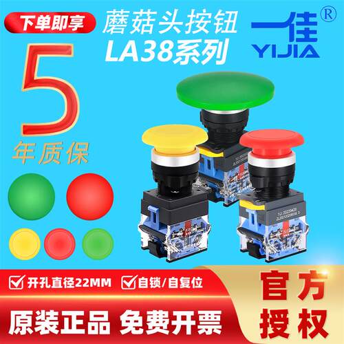 一佳蘑菇头按钮22mm圆形红绿黄启动停止开关自复位ZS自锁LA38-11M