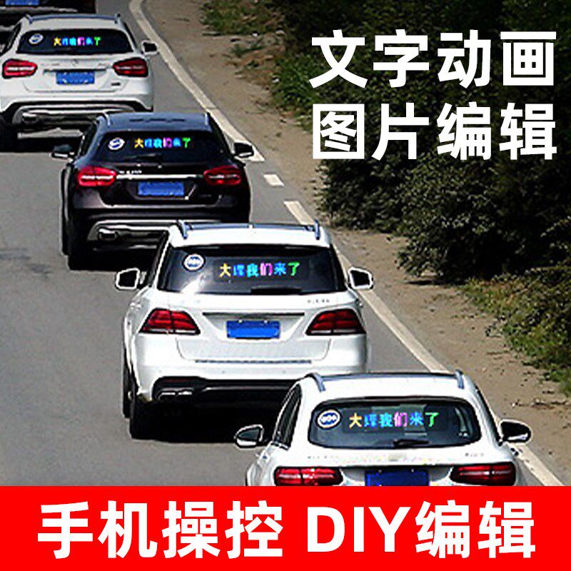 快乐马夫汽车后窗LED表情屏后挡风玻璃显示屏车载广告语音表情灯