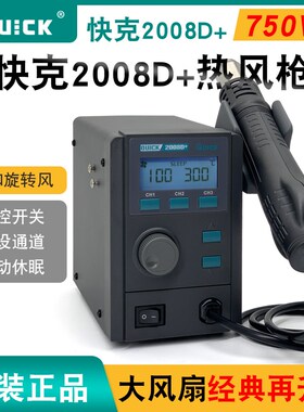 QUICK快克2008D+热风枪拆焊台数显可调温柔和旋转风手机维修拆焊