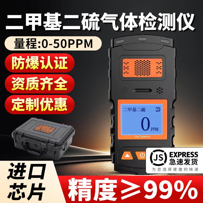 二甲基二硫气体检测仪高精度可携式有毒有害气体泄漏浓度探测警报