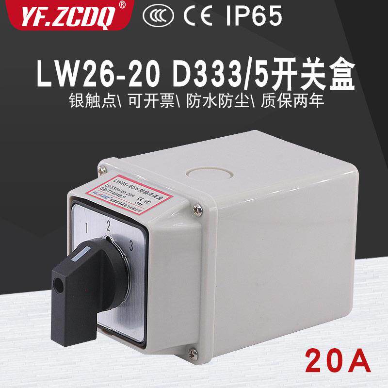万能转换开关LW26-20 D333/5带防水盒3档3相3路电源切换380V三选1