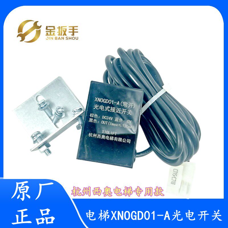 杭州西奥电梯XNOGD01-A常开XNCGD01常闭平层光电感应器接近式开关