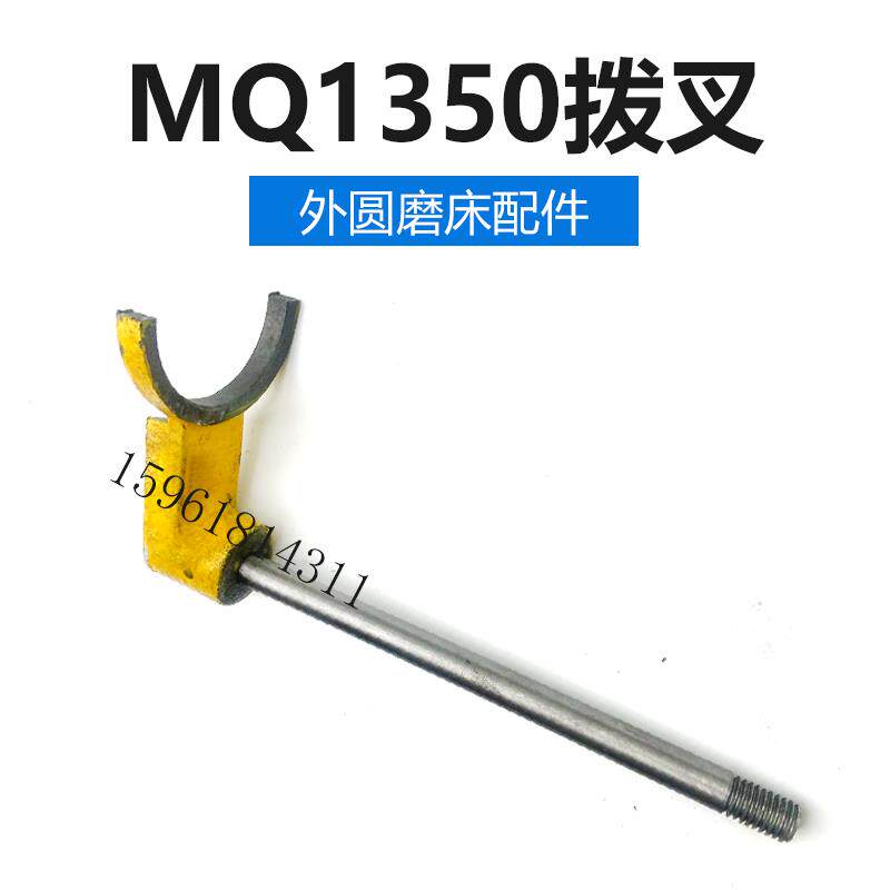 直销MQ1350 M1450A拨叉 支架 上海机床厂原装外圆磨床配件