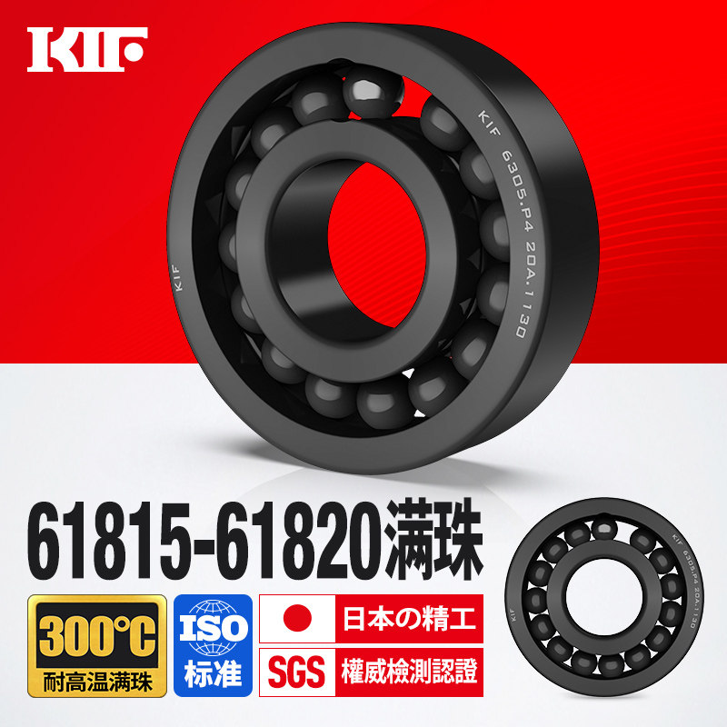 KIF进口61815耐高温轴承300度600满珠61816满球61817 61818 61819