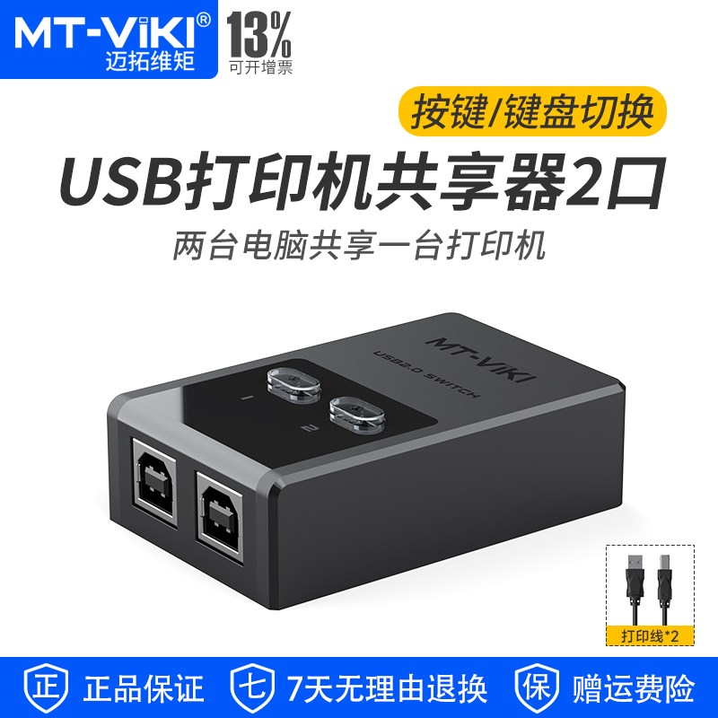 迈拓维矩MT-SW221-CH 2进1出usb2.0印机共享器2口一拖二自动切换