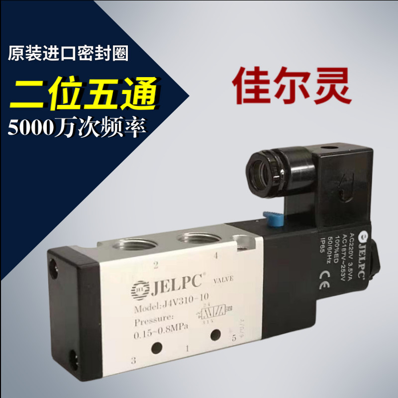 JELPC佳尔灵二位五通换向电磁阀4V310-10 4V310-08