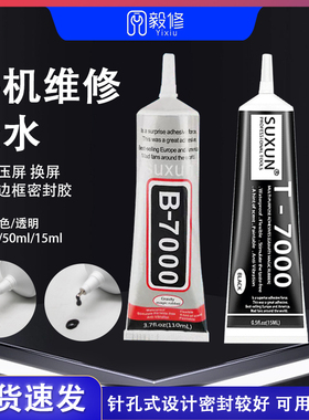 B7000透明胶水15ml手机萤幕修复用软胶 T7000黑色110ml压屏支架边