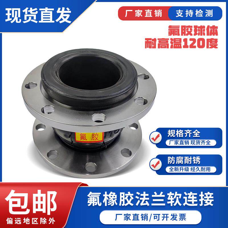 氟橡胶法兰软连接KXT型橡胶软接头减震器 避震喉氟胶耐高温120度