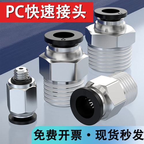 G螺纹快速管接头PC6/8/10/12/01/M5快插气动气嘴外丝气阀配件大全