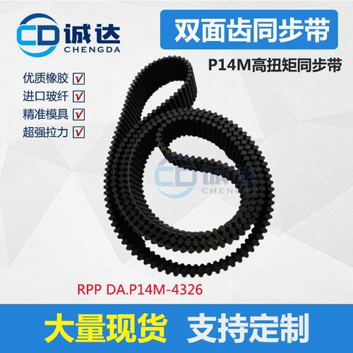 RPP DA.P14M同步带 4326橡胶双面齿形带 齿距14mm传动带 工业皮带