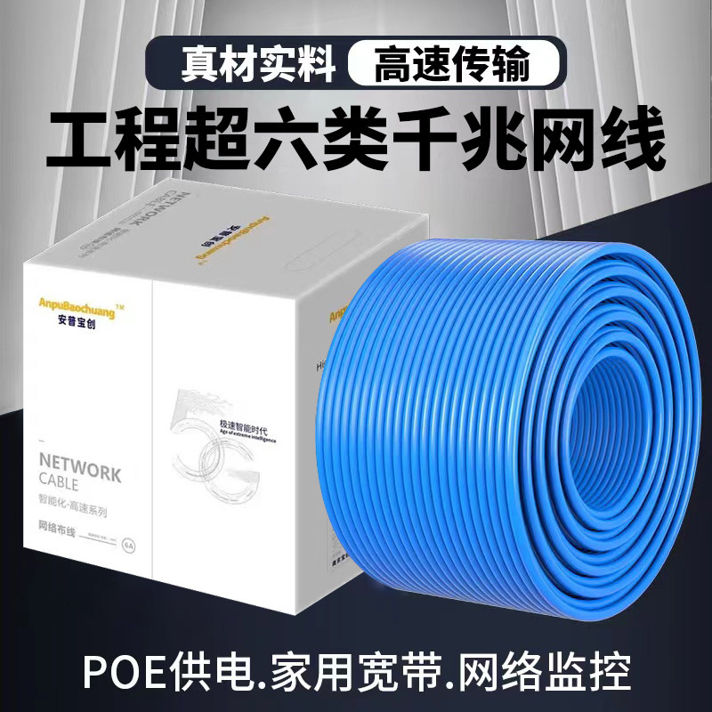 安普家用网线6类0.58国标超六类工程千兆宽带双屏蔽无氧纯铜poe箱