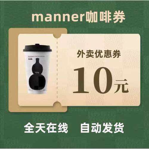 manner咖啡券生椰拿铁蜜雪冰城奶茶优惠券闪购外卖饿了么优惠福利