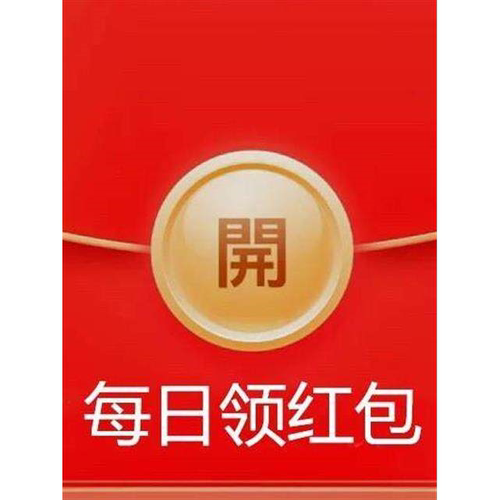 省钱0012元入口大额领红包下单返红包天天开红包我要领01红包666