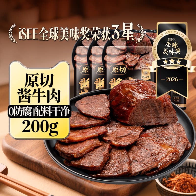 火山牛酱卤牛肉即食休闲零食内蒙特产非牛腱高蛋白营养干健身