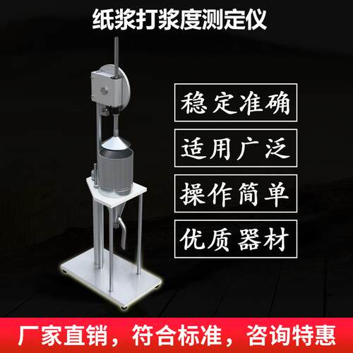 ASR叩解度打浆度试验机打浆度测试仪纸张浆料滤水性能测定仪定金
