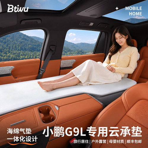 【小鹏G9L】前排专用车载床垫
