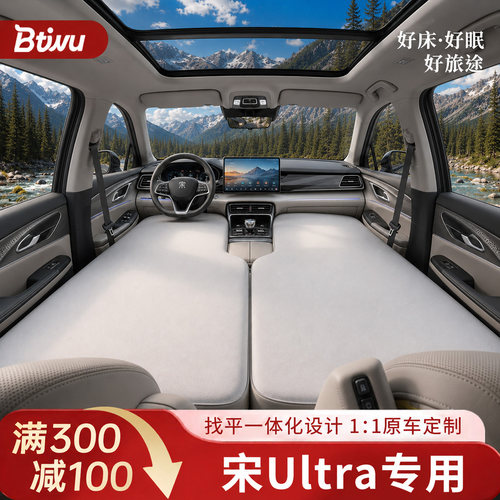 【宋Ultra】前排专用车载床垫