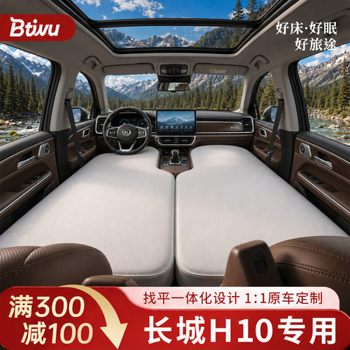 【长城H10】前排专用车载床垫