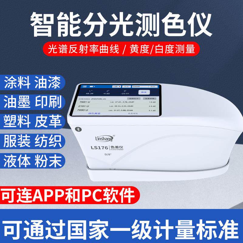 林上高精度分光色差仪塑料油漆纺织色差测试仪触摸屏色差计