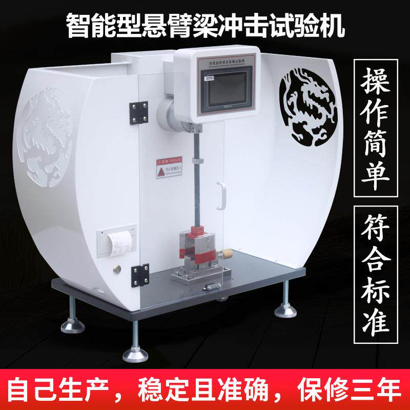悬臂梁摆锤冲击试验机塑料摆锤式冲击试验机陶瓷韧性测试仪定金