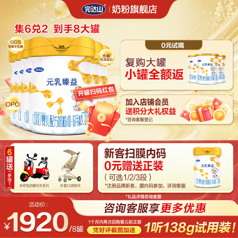 【8罐+试吃+大礼】完达山元乳臻益1段整箱婴幼儿配方奶粉818g*6罐