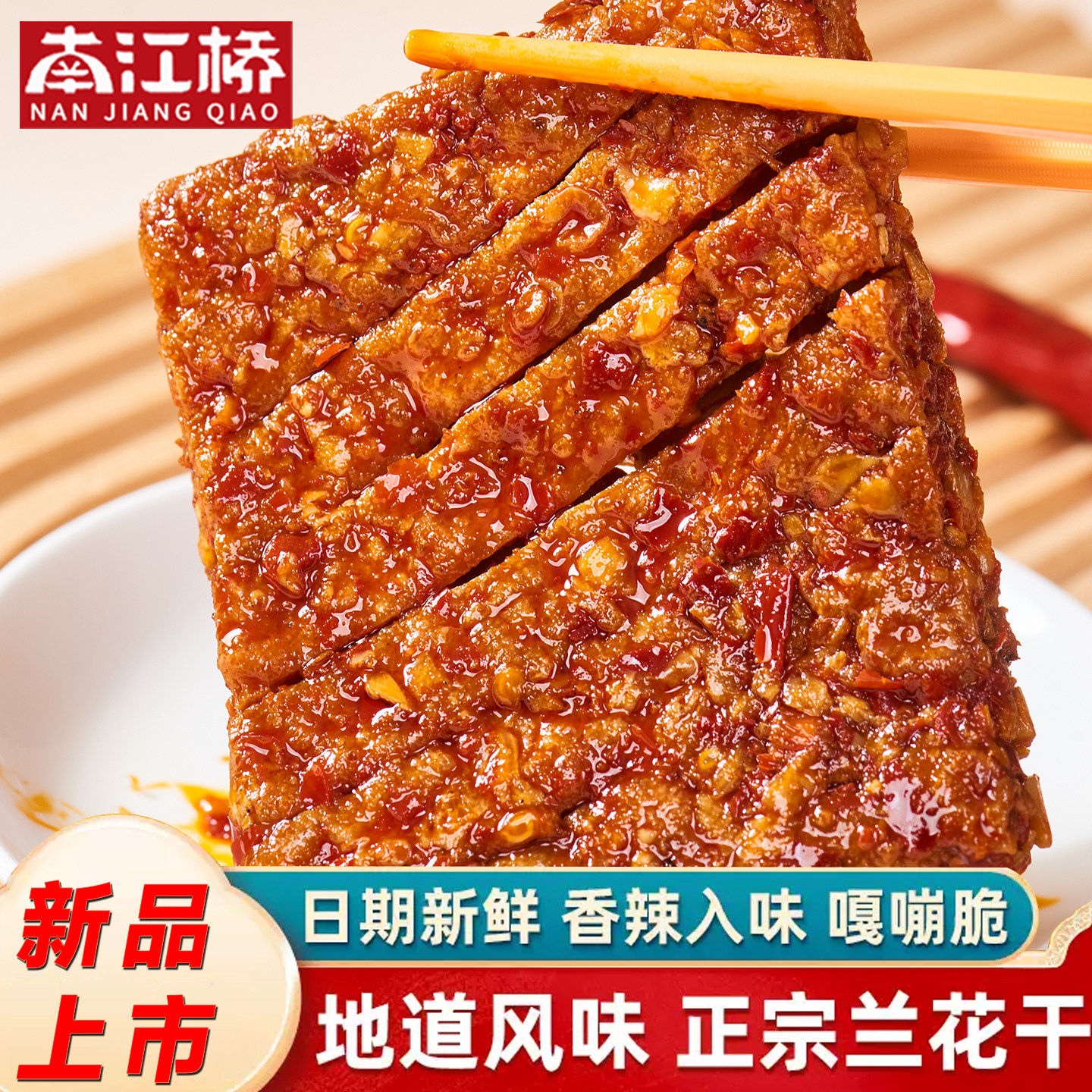 南江桥湖南特色武冈香干兰花干麻辣爽口居家追剧必备即食休闲零食
