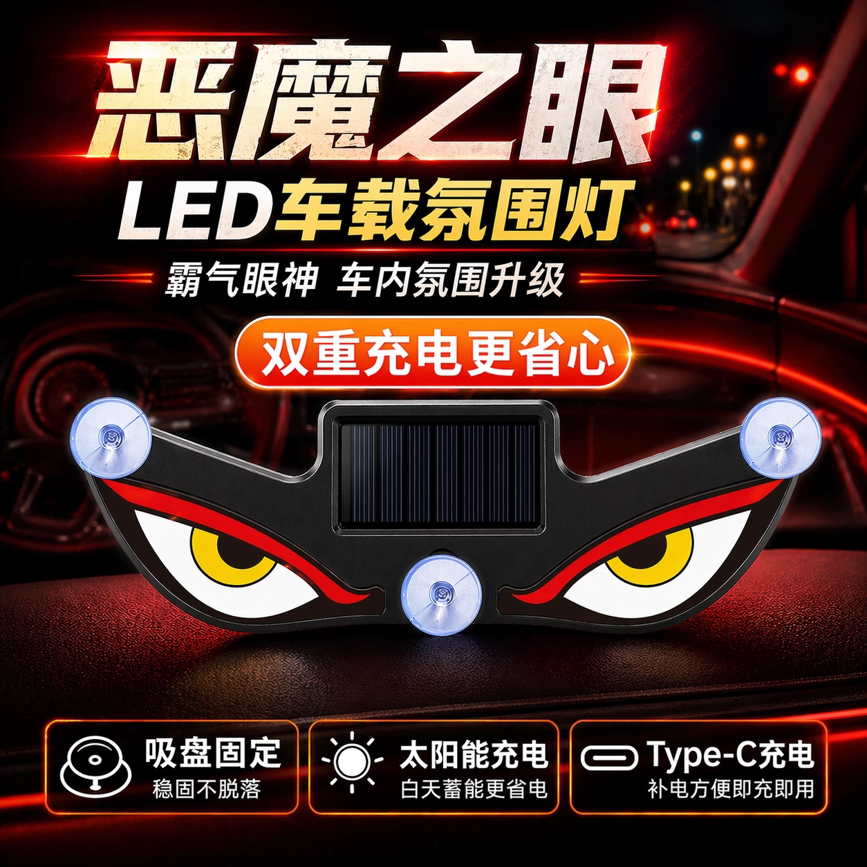 恶魔之眼眨眼车灯太阳能LED汽车氛围灯车载警示灯智能感应免接线