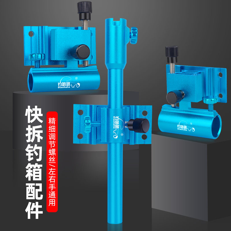 钓哈哈插片式钓箱配件三件套快拆左右手通用铝镁合金钓箱配件套装