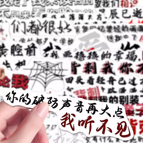 102张文字贴纸创意正能量清醒文案怼人语录创意贴纸diy手账本防水
