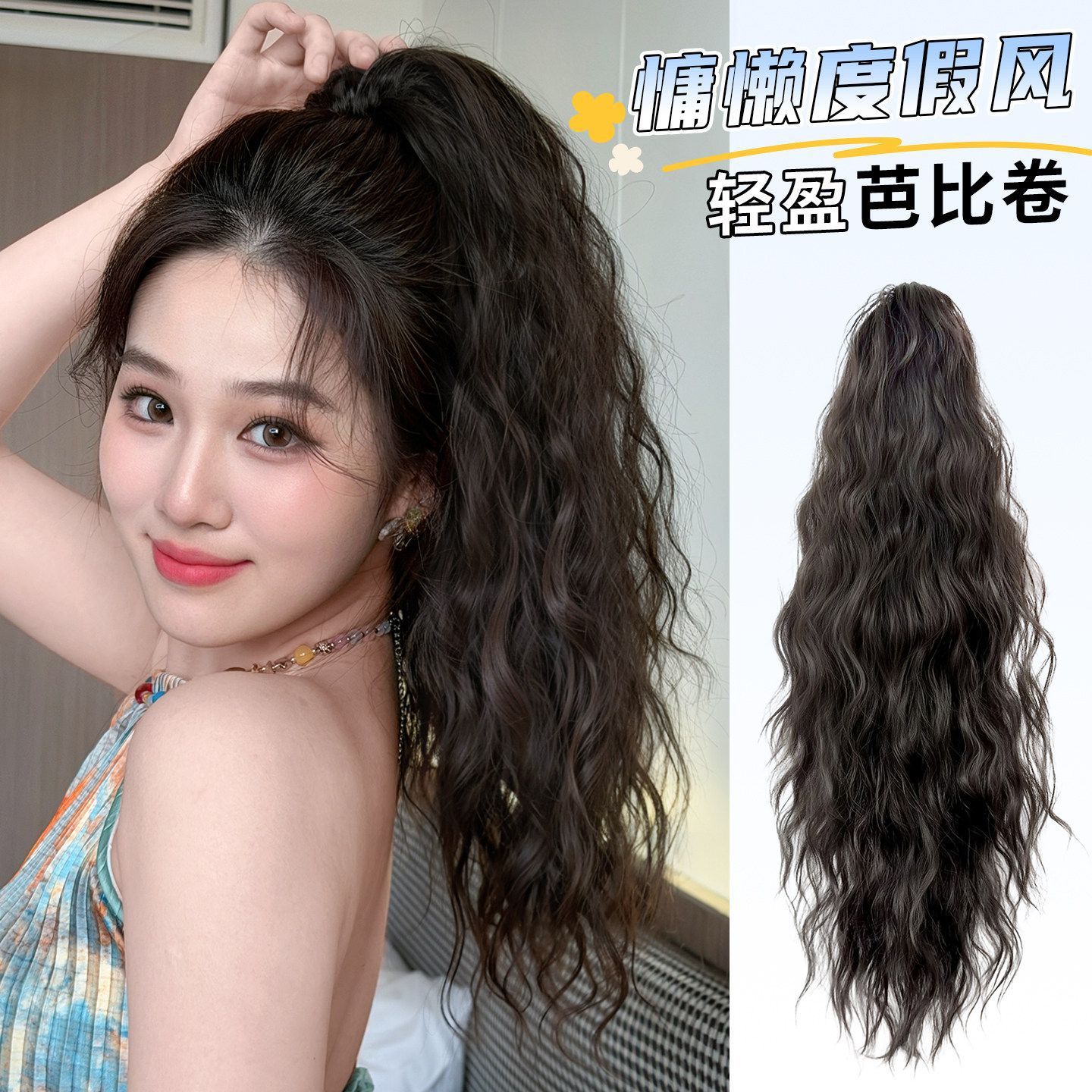 芭比卷假发抓夹马尾长卷发拉美卷自然蓬松羊毛卷水波纹女高马尾辫