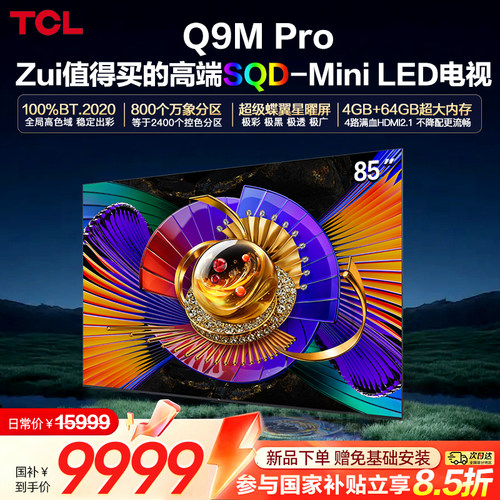 TCL电视 85Q9M Pro 85英寸SQD-Mini LED 100%全局高色域大内存376